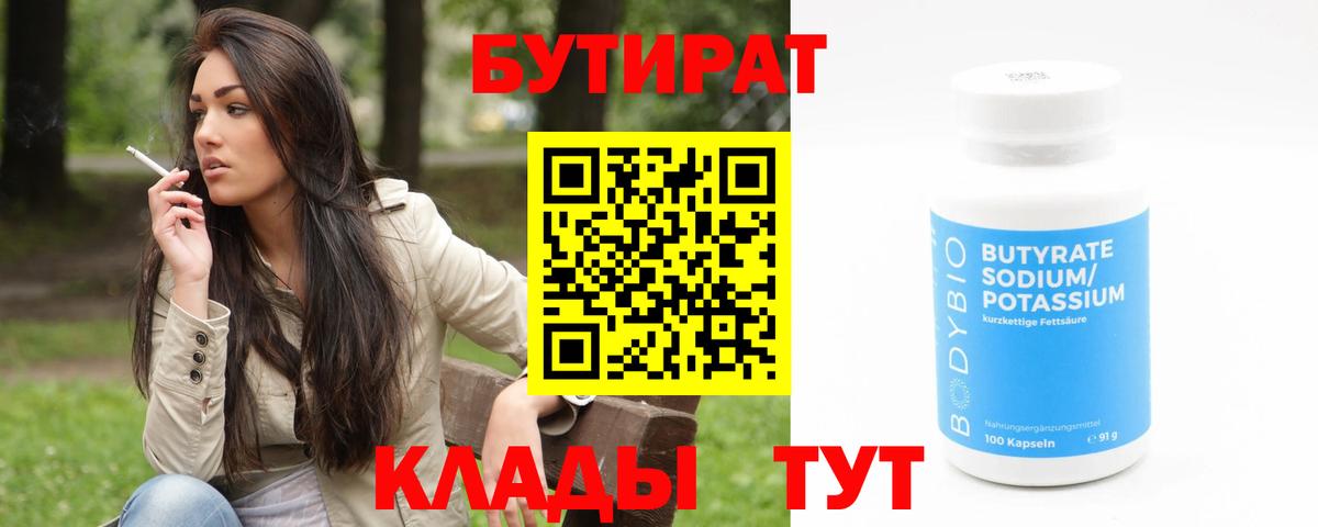 Бутират  Вход с VPN  Семилуки  БУТИРАТ BDO 